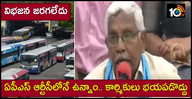 విభజన జరగలేదు : ఏపీఎస్ ఆర్టీసీలోనే ఉన్నాం.. కార్మికులు భయపడొద్దు విభజన జరగలేదు : ఏపీఎస్ ఆర్టీసీలోనే ఉన్నాం.. కార్మికులు భయపడొద్దు