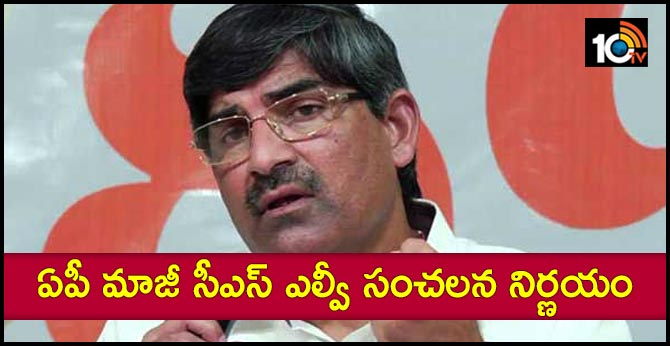 ఏపీ మాజీ సీఎస్ ఎల్వీ సంచలన నిర్ణయం ఏపీ మాజీ సీఎస్ ఎల్వీ సంచలన నిర్ణయం