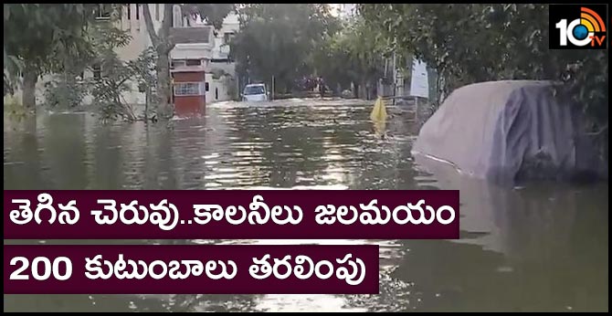తెగిన చెరువు..కాలనీలు జలమయం : 200 కుటుంబాలు తరలింపు తెగిన చెరువు..కాలనీలు జలమయం : 200 కుటుంబాలు తరలింపు