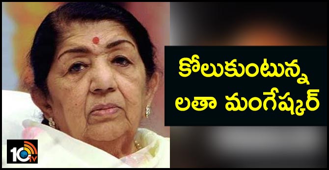 కోలుకుంటున్న లతా మంగేష్కర్ కోలుకుంటున్న లతా మంగేష్కర్