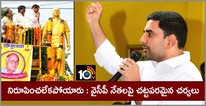 నిరూపించలేకపోయారు : వైసీపీ నేతలపై చట్టపరమైన చర్యలు – నారా లోకేష్ నిరూపించలేకపోయారు : వైసీపీ నేతలపై చట్టపరమైన చర్యలు – నారా లోకేష్
