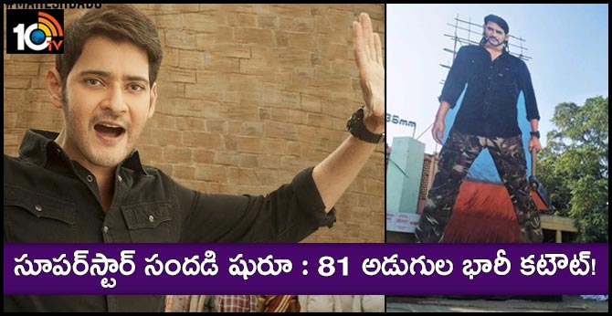 సూపర్స్టార్ సందడి షురూ : 81 అడుగుల భారీ కటౌట్! సూపర్స్టార్ సందడి షురూ : 81 అడుగుల భారీ కటౌట్!