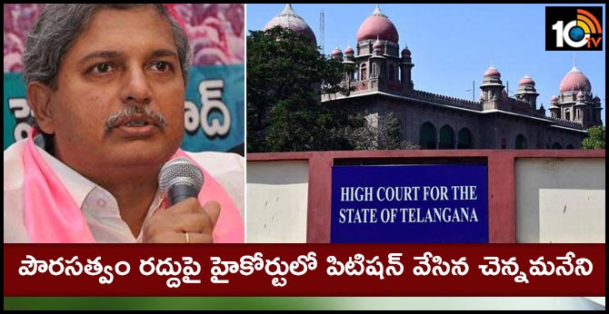 పౌరసత్వం రద్దుపై హైకోర్టులో పిటిషన్ వేసిన చెన్నమనేని పౌరసత్వం రద్దుపై హైకోర్టులో పిటిషన్ వేసిన చెన్నమనేని