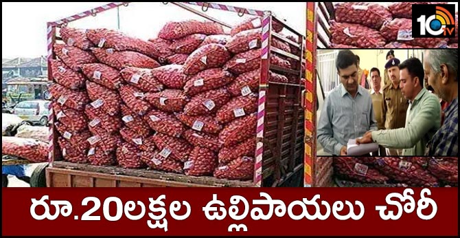 రూ.20లక్షల ఉల్లిపాయలు చోరీ రూ.20లక్షల ఉల్లిపాయలు చోరీ