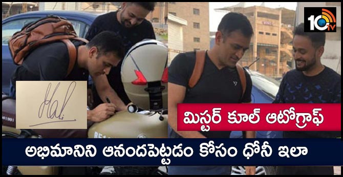 మిస్టర్ కూల్ ఆటోగ్రాఫ్: అభిమానిని ఆనందపెట్టడం కోసం ధోనీ ఇలా మిస్టర్ కూల్ ఆటోగ్రాఫ్: అభిమానిని ఆనందపెట్టడం కోసం ధోనీ ఇలా