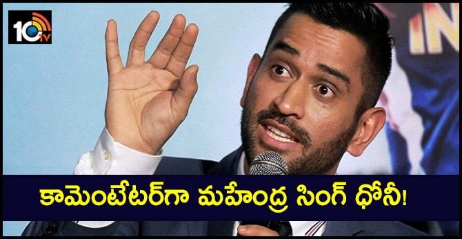 కామెంటేటర్గా మహేంద్ర సింగ్ ధోనీ! కామెంటేటర్గా మహేంద్ర సింగ్ ధోనీ!
