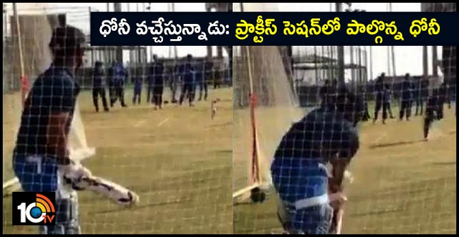 MS Dhoni trains at nets for 1st time since World Cup 2019
