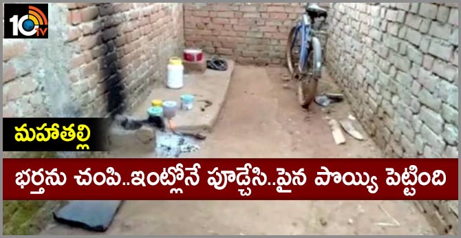 మహాతల్లి : భర్తను చంపి..ఇంట్లోనే పూడ్చేసి..పైన పొయ్యి పెట్టింది మహాతల్లి : భర్తను చంపి..ఇంట్లోనే పూడ్చేసి..పైన పొయ్యి పెట్టింది