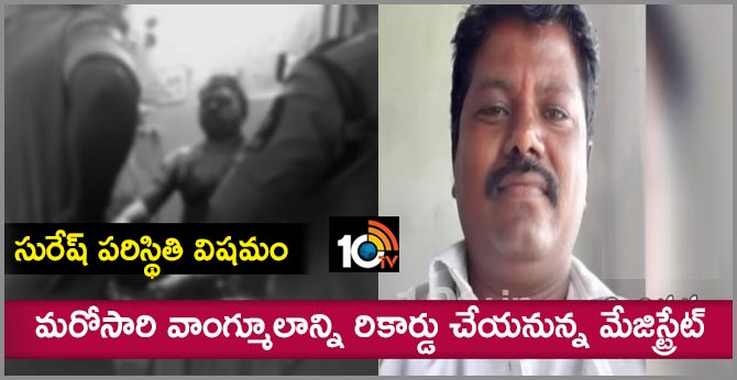 సురేష్ పరిస్థితి విషమం : మరోసారి వాంగ్మూలాన్ని రికార్డు చేయనున్న మేజిస్ట్రేట్ సురేష్ పరిస్థితి విషమం : మరోసారి వాంగ్మూలాన్ని రికార్డు చేయనున్న మేజిస్ట్రేట్