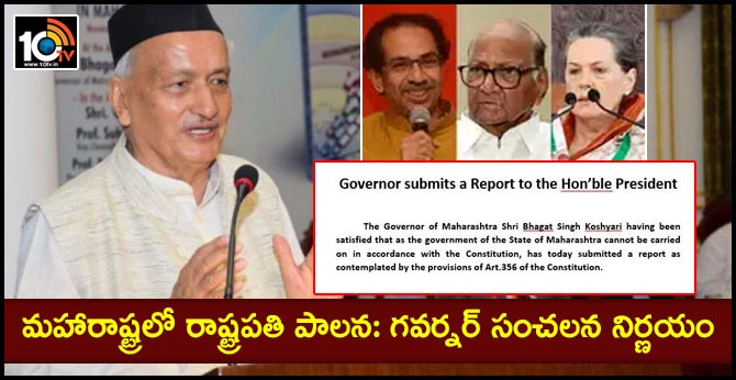 మహారాష్ట్రలో రాష్ట్రపతి పాలన: గవర్నర్ సంచలన నిర్ణయం మహారాష్ట్రలో రాష్ట్రపతి పాలన: గవర్నర్ సంచలన నిర్ణయం