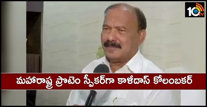 మహారాష్ట్ర ప్రొటెం స్పీకర్గా కాళిదాస్ కోలంబకర్ మహారాష్ట్ర ప్రొటెం స్పీకర్గా కాళిదాస్ కోలంబకర్