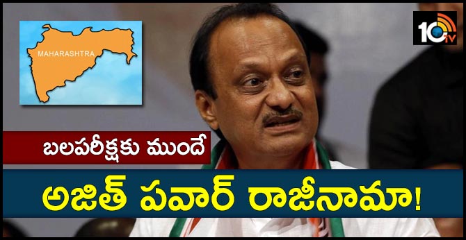 బలపరీక్షకు ముందే : అజిత్ పవార్ రాజీనామా! బలపరీక్షకు ముందే : అజిత్ పవార్ రాజీనామా!