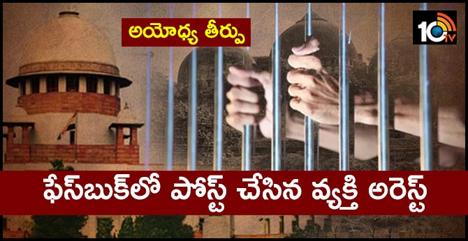 అయోధ్య తీర్పు: ఫేస్బుక్లో పోస్ట్ చేసిన వ్యక్తి అరెస్ట్ అయోధ్య తీర్పు: ఫేస్బుక్లో పోస్ట్ చేసిన వ్యక్తి అరెస్ట్