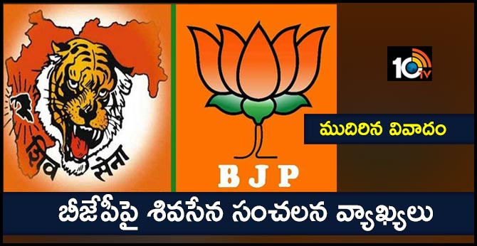 ముదిరిన వివాదం: బీజేపీపై శివసేన సంచలన వ్యాఖ్యలు ముదిరిన వివాదం: బీజేపీపై శివసేన సంచలన వ్యాఖ్యలు