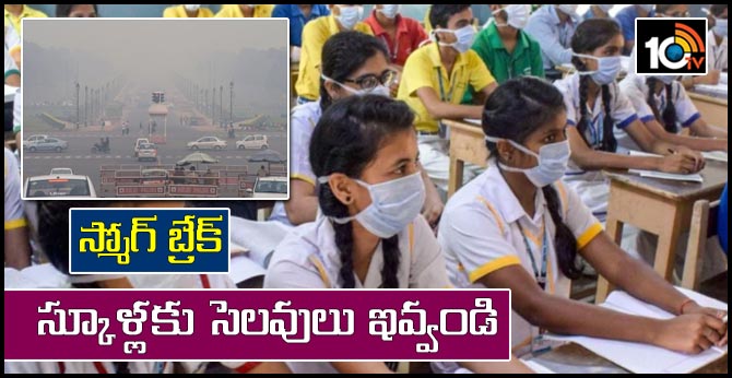 స్మోగ్ బ్రేక్ : స్కూళ్లకు సెలవులు ఇవ్వండి స్మోగ్ బ్రేక్ : స్కూళ్లకు సెలవులు ఇవ్వండి