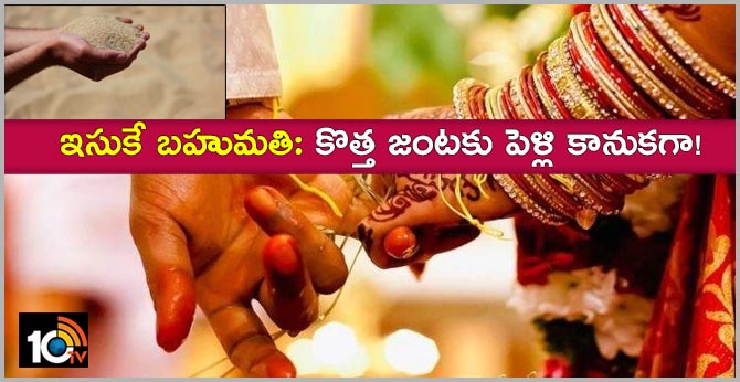 ఇసుకే బహుమతి: కొత్త జంటకు పెళ్లి కానుకగా! ఇసుకే బహుమతి: కొత్త జంటకు పెళ్లి కానుకగా!