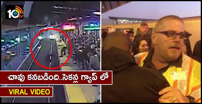 చావు కనబడింది..సెకన్ల గ్యాప్ లో : వైరల్ వీడియో చావు కనబడింది..సెకన్ల గ్యాప్ లో : వైరల్ వీడియో