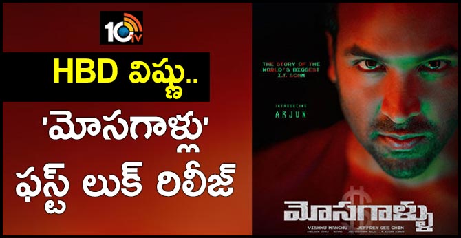 Manchu Vishnu Celebrates Birthday With 'Mosagallu' First Look