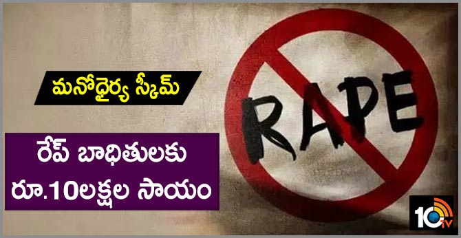 మనోధైర్య స్కీమ్: రేప్ బాధితులకు రూ.10లక్షల సాయం మనోధైర్య స్కీమ్: రేప్ బాధితులకు రూ.10లక్షల సాయం