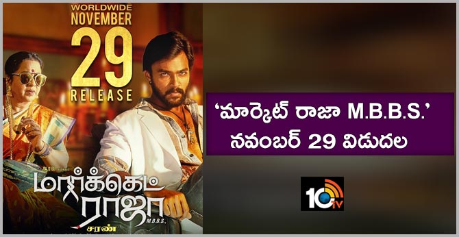 ‘మార్కెట్ రాజా M.B.B.S.’ నవంబర్ 29 విడుదల ‘మార్కెట్ రాజా M.B.B.S.’ నవంబర్ 29 విడుదల