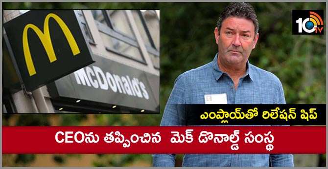 ఎంప్లాయ్తో రిలేషన్ షిప్: సీఈవోను తప్పించిన మెక్ డొనాల్డ్ సంస్థ ఎంప్లాయ్తో రిలేషన్ షిప్: సీఈవోను తప్పించిన మెక్ డొనాల్డ్ సంస్థ