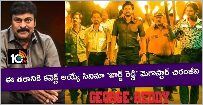 ఈ తరానికి కనెక్ట్ అయ్యే సినిమా ‘జార్జ్ రెడ్డి’ – మెగాస్టార్ చిరంజీవి ఈ తరానికి కనెక్ట్ అయ్యే సినిమా ‘జార్జ్ రెడ్డి’ – మెగాస్టార్ చిరంజీవి