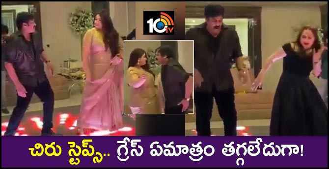 చిరు స్టెప్స్.. గ్రేస్ ఏమాత్రం తగ్గలేదుగా! చిరు స్టెప్స్.. గ్రేస్ ఏమాత్రం తగ్గలేదుగా!