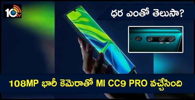 Mi CC9 Pro launches with 108MP camera, Snapdragon 730G SoC: Price starts at around Rs 28,000