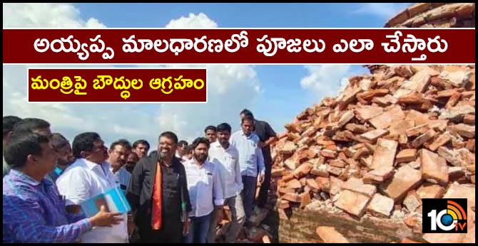 అయ్యప్ప మాలధారణలో పూజలు ఎలా చేస్తారు : మంత్రిపై బౌద్ధుల ఆగ్రహం అయ్యప్ప మాలధారణలో పూజలు ఎలా చేస్తారు : మంత్రిపై బౌద్ధుల ఆగ్రహం