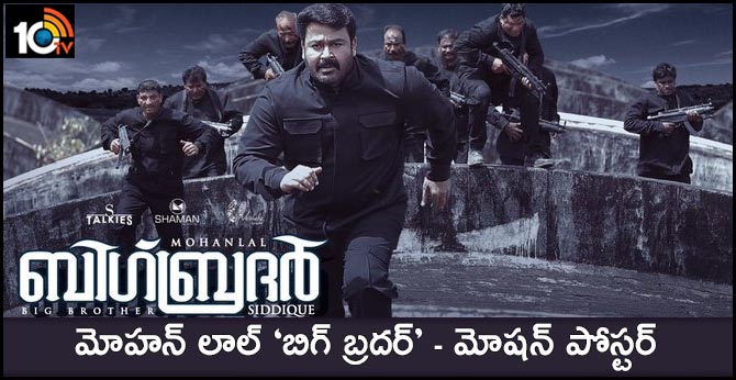 మోహన్ లాల్ ‘బిగ్ బ్రదర్’ – మోషన్ పోస్టర్ మోహన్ లాల్ ‘బిగ్ బ్రదర్’ – మోషన్ పోస్టర్