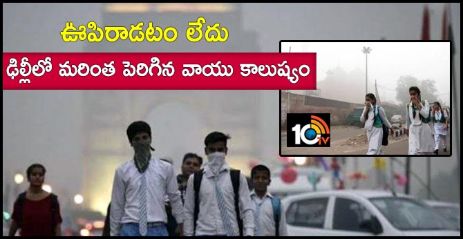 ఊపిరాడటం లేదు : ఢిల్లీలో మరింత పెరిగిన వాయు కాలుష్యం ఊపిరాడటం లేదు : ఢిల్లీలో మరింత పెరిగిన వాయు కాలుష్యం