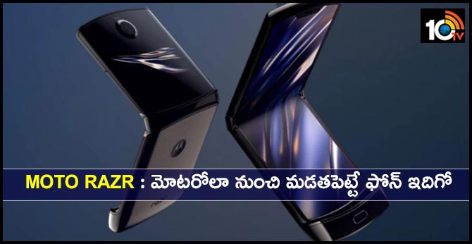 Moto Razr 2019 launched, coming to India soon: Specs, price, India launch details and more
