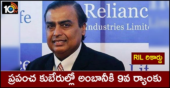 RIL రికార్డు : ప్రపంచ కుబేరుల్లో అంబానీకి 9వ ర్యాంకు RIL రికార్డు : ప్రపంచ కుబేరుల్లో అంబానీకి 9వ ర్యాంకు