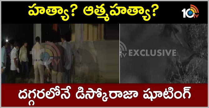హత్యా? ఆత్మహత్యా?: దగ్గరలోనే డిస్కోరాజా షూటింగ్ హత్యా? ఆత్మహత్యా?: దగ్గరలోనే డిస్కోరాజా షూటింగ్