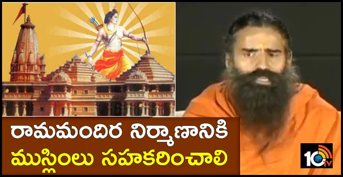 Muslim cooperation to build Ram Mandir : Baba Ramdev