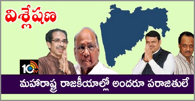 విశ్లేషణ: మహారాష్ట్ర రాజకీయాల్లో అందరూ పరాజితులే విశ్లేషణ: మహారాష్ట్ర రాజకీయాల్లో అందరూ పరాజితులే