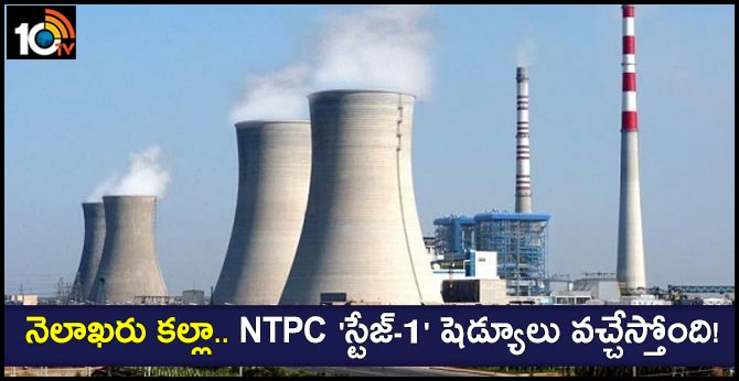 నెలాఖరు కల్లా.. NTPC ‘స్టేజ్-1’ షెడ్యూలు వచ్చేస్తోంది! నెలాఖరు కల్లా.. NTPC ‘స్టేజ్-1’ షెడ్యూలు వచ్చేస్తోంది!