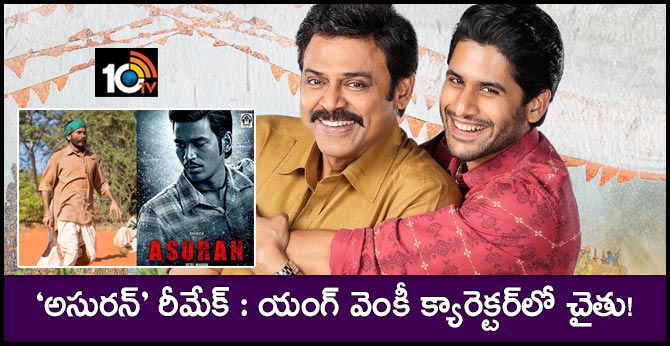 Naga Chaitanya will play Young Venkatesh Role In Asuran Remake