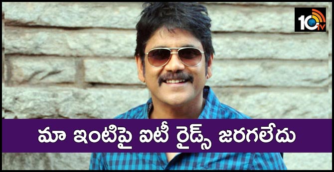 మా ఇంటిపై ఐటీ రైడ్స్ జరగలేదు: నాగార్జున మా ఇంటిపై ఐటీ రైడ్స్ జరగలేదు: నాగార్జున