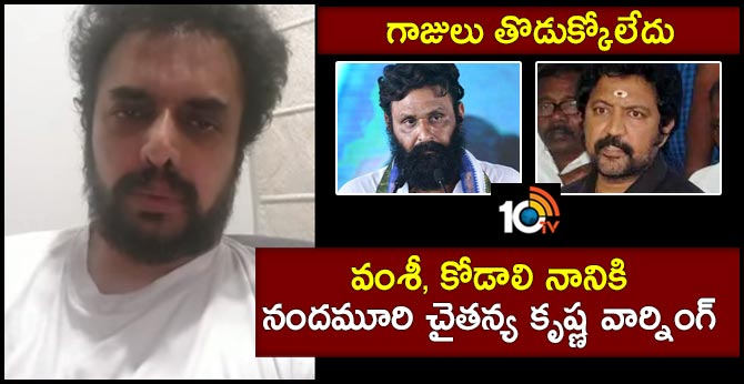 Nandamuri ChaitanyaKrishna Comments on Kodali Nani and Vallabhaneni Vamsi
