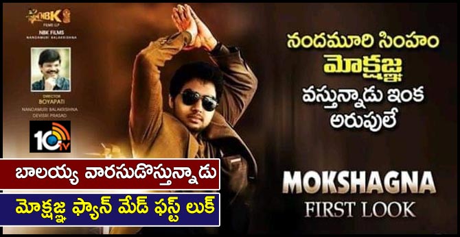 బాలయ్య వారసుడొస్తున్నాడు – మోక్షజ్ఞ ఫ్యాన్ మేడ్ ఫస్ట్ లుక్ బాలయ్య వారసుడొస్తున్నాడు – మోక్షజ్ఞ ఫ్యాన్ మేడ్ ఫస్ట్ లుక్