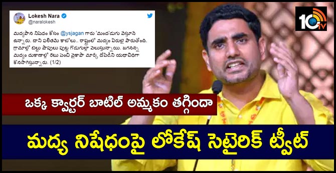 Nara Lokesh tweet on alcohol ban