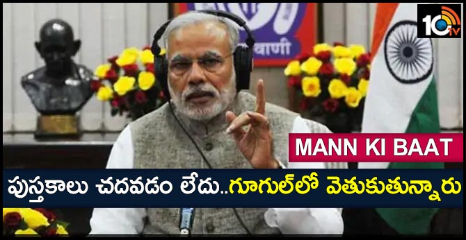 మన్ కీ బాత్ : రాజకీయాల్లోకి వెళ్లాలని ఏ రోజూ అనుకోలేదు మన్ కీ బాత్ : రాజకీయాల్లోకి వెళ్లాలని ఏ రోజూ అనుకోలేదు