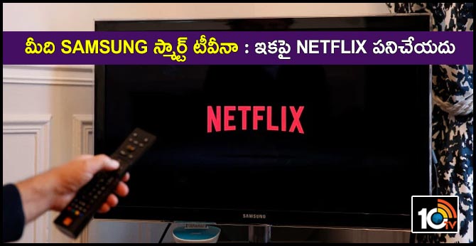 మీది Samsung స్మార్ట్ టీవీనా : ఇకపై Netflix పనిచేయదు మీది Samsung స్మార్ట్ టీవీనా : ఇకపై Netflix పనిచేయదు