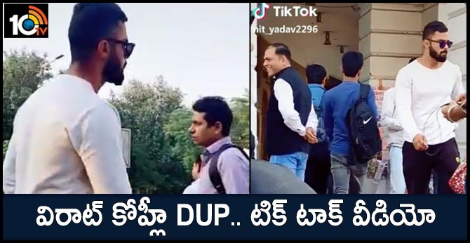 ‘Virat Kohli or first copy?’: Netizens debate after TikTok video goes viral
