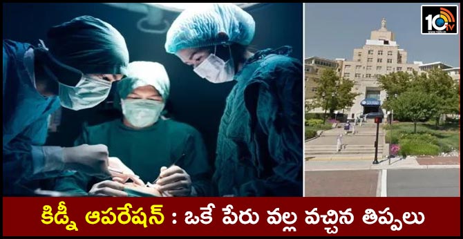 New Jersey hospital admits giving a kidney transplant to the wrong person
