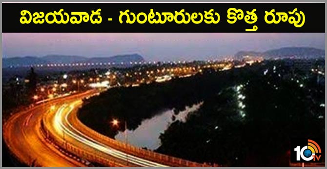 విజయవాడ – గుంటూరులకు కొత్త రూపు విజయవాడ – గుంటూరులకు కొత్త రూపు