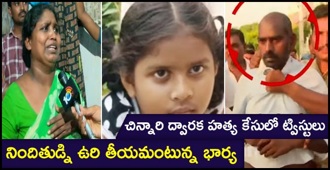 చిన్నారి ద్వారక హత్య కేసులో ట్విస్టులు: నిందితుడ్ని ఉరి తీయమంటున్న భార్య చిన్నారి ద్వారక హత్య కేసులో ట్విస్టులు: నిందితుడ్ని ఉరి తీయమంటున్న భార్య