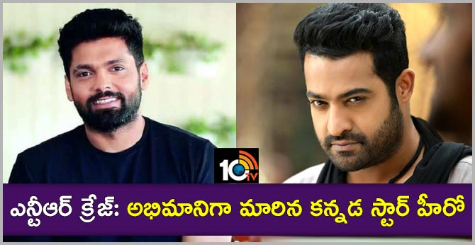 ఎన్టీఆర్ క్రేజ్: అభిమానిగా మారిన కన్నడ స్టార్ హీరో ఎన్టీఆర్ క్రేజ్: అభిమానిగా మారిన కన్నడ స్టార్ హీరో