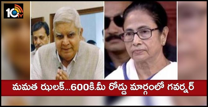 మమత ఝలక్…600కి.మీ రోడ్డు మార్గంలో గవర్నర్ మమత ఝలక్…600కి.మీ రోడ్డు మార్గంలో గవర్నర్